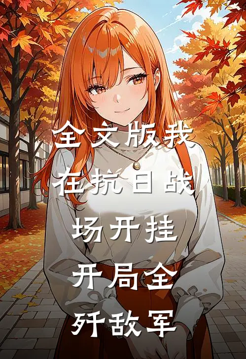 全文版我在抗日战场开挂，开局全歼敌军