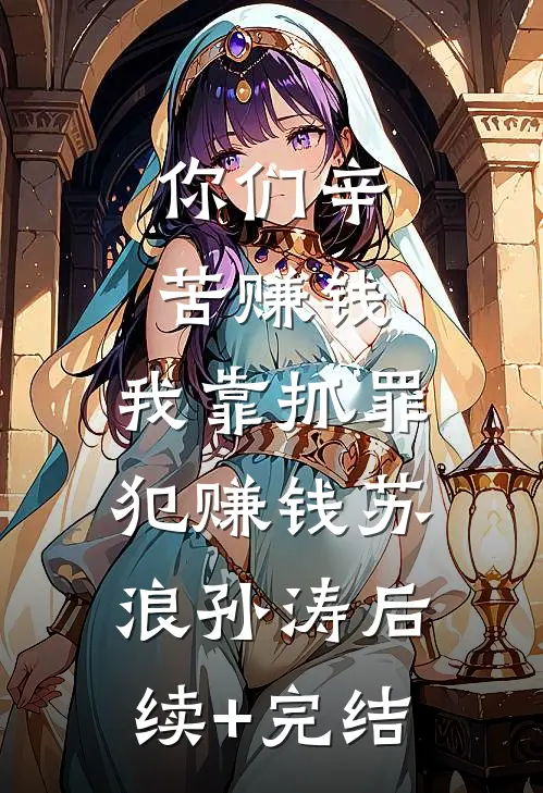 你们辛苦赚钱，我靠抓罪犯赚钱苏浪孙涛后续+完结