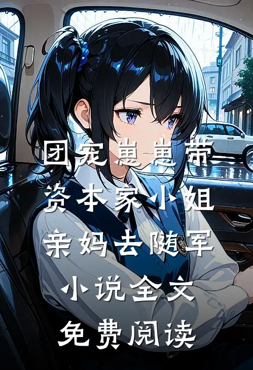 团宠崽崽带资本家小姐亲妈去随军小说全文免费阅读
