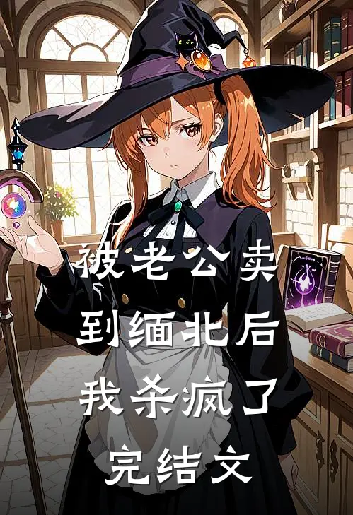 被老公卖到缅北后，我杀疯了完结文