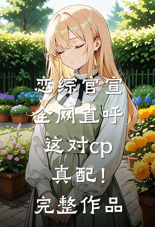 恋综官宣，全网直呼这对cp真配！完整作品