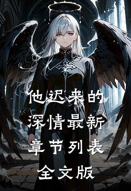 他迟来的深情最新章节列表全文版