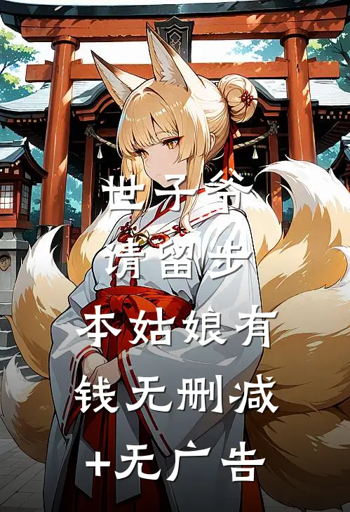世子爷请留步，本姑娘有钱无删减+无广告