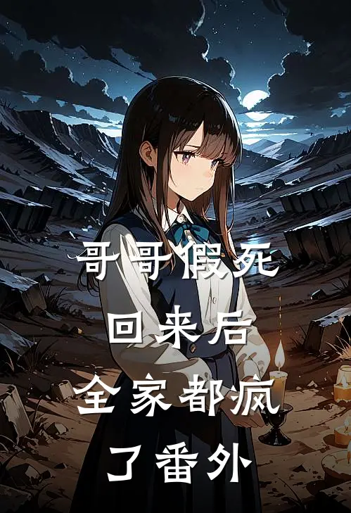 哥哥假死回来后，全家都疯了番外