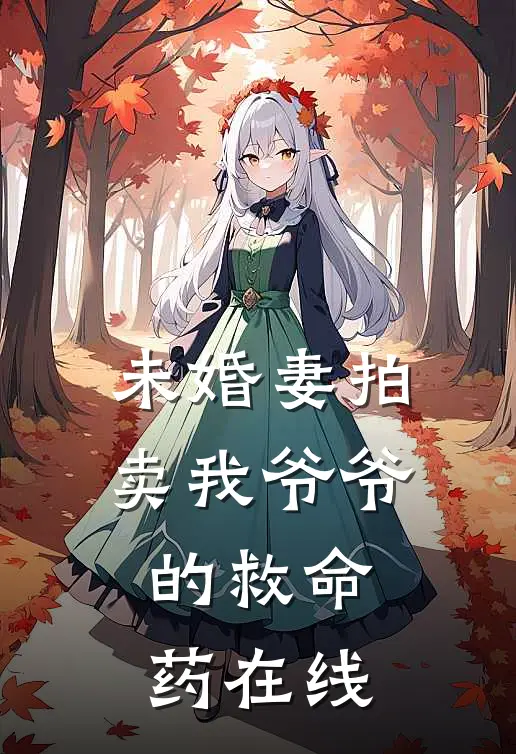 未婚妻拍卖我爷爷的救命药在线