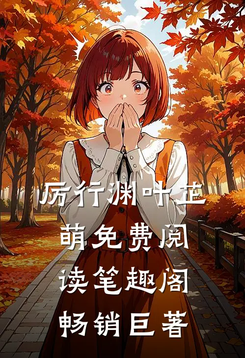 厉行渊叶芷萌免费阅读笔趣阁畅销巨著