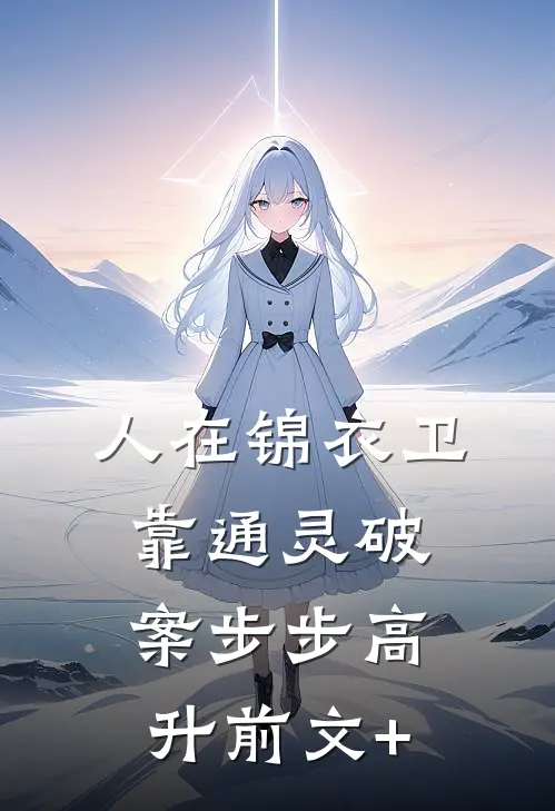 人在锦衣卫，靠通灵破案步步高升前文+