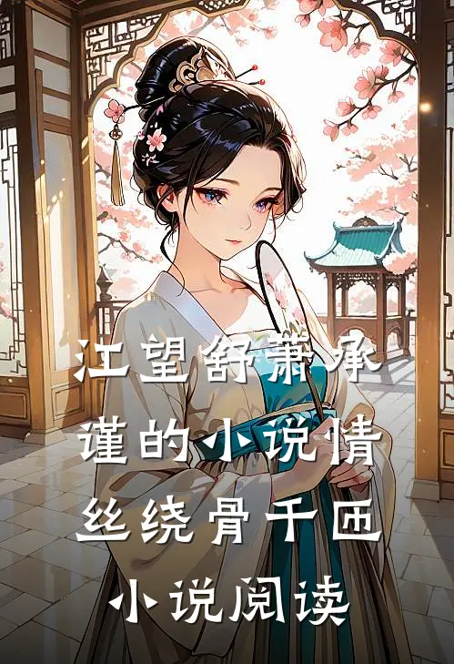江望舒萧承谨的小说情丝绕骨千匝小说阅读