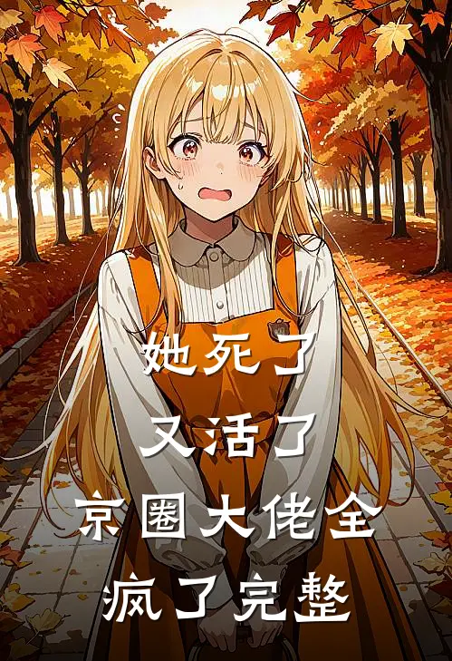 她死了又活了,京圈大佬全疯了完整视频