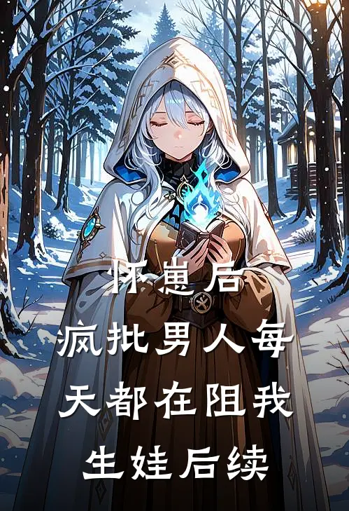 怀崽后，疯批男人每天都在阻我生娃后续