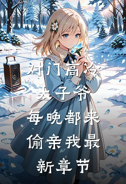 对门高冷太子爷，每晚都来偷亲我最新章节