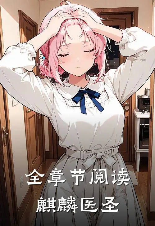 全章节阅读麒麟医圣