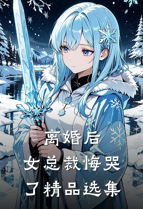 离婚后，女总裁悔哭了精品选集