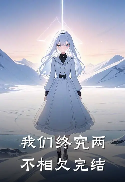我们终究两不相欠完结