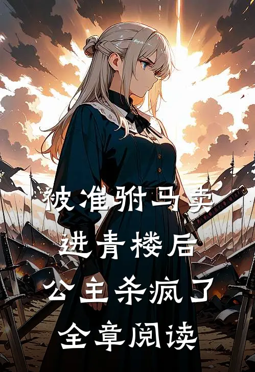 被准驸马卖进青楼后,公主杀疯了全章阅读