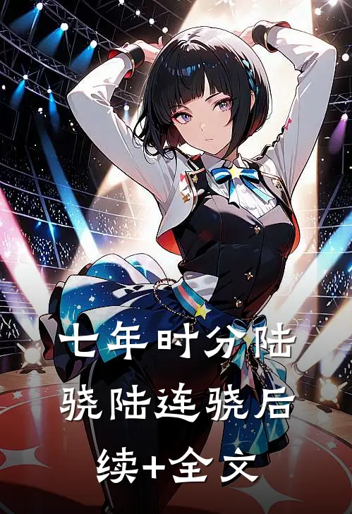 七年时分陆骁陆连骁后续+全文