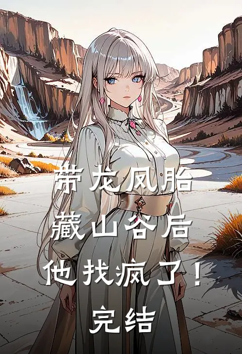 带龙凤胎藏山谷后，他找疯了！完结