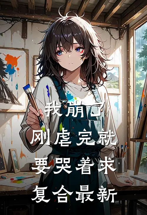 我崩了，刚虐完就要哭着求复合最新