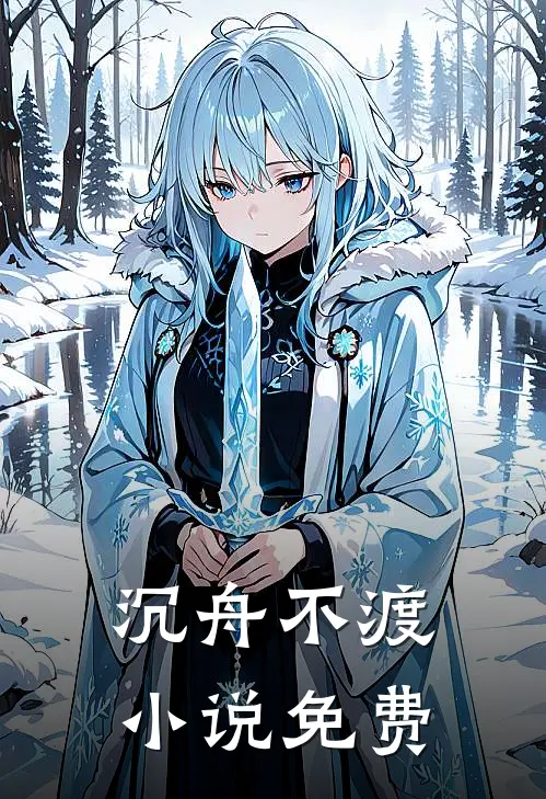 沉舟不渡小说免费