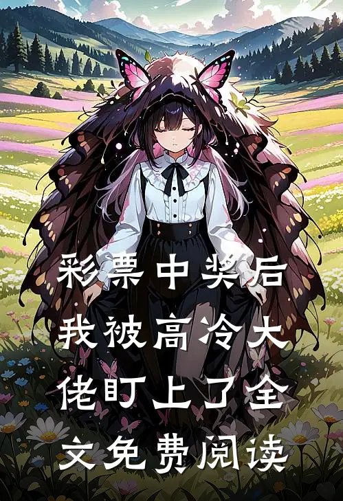 彩票中奖后，我被高冷大佬盯上了全文免费阅读