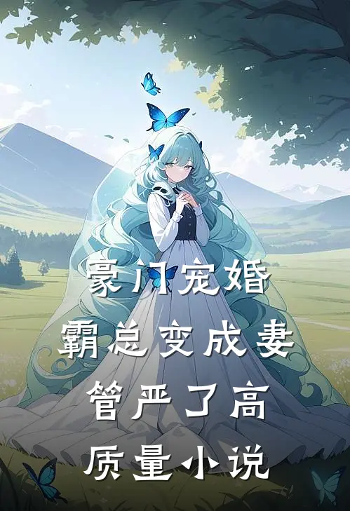豪门宠婚霸总变成妻管严了高质量