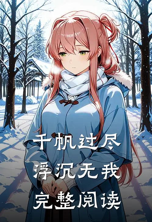 千帆过尽，浮沉无我完整阅读