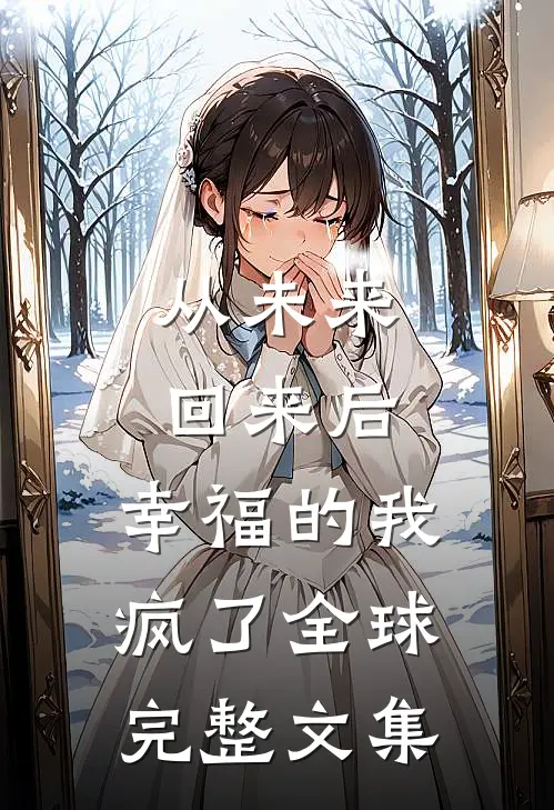 从未来回来后，幸福的我疯了全球完整文集