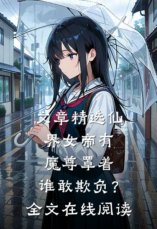 文章精选仙界女帝有魔尊罩着，谁敢欺负？全文在线阅读