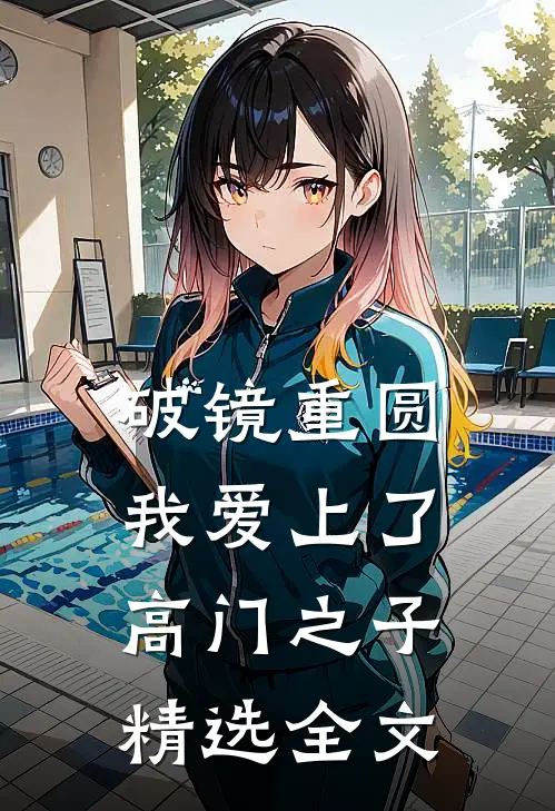 破镜重圆：我爱上了高门之子精选全文