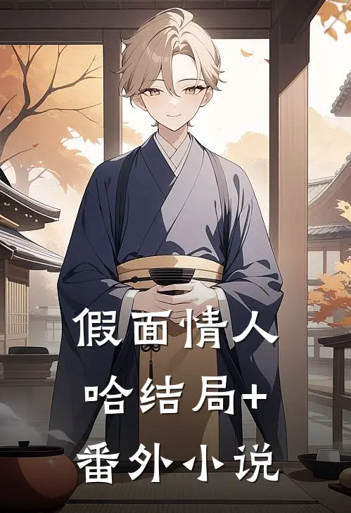 假面情人哈结局+番外小说