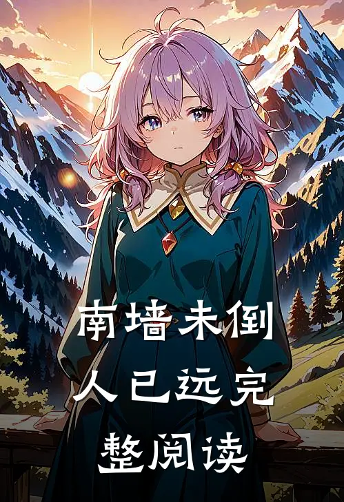 南墙未倒人已远完整阅读