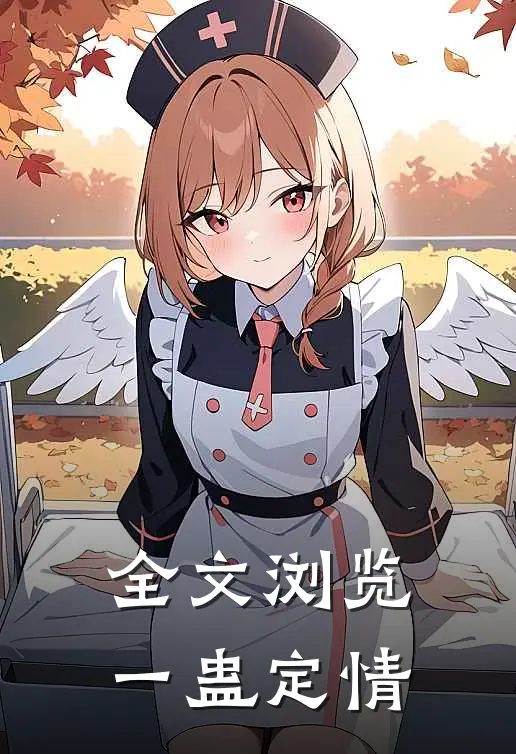 全文浏览一蛊定情