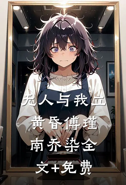无人与我立黄昏傅瑾南乔染全文+免费