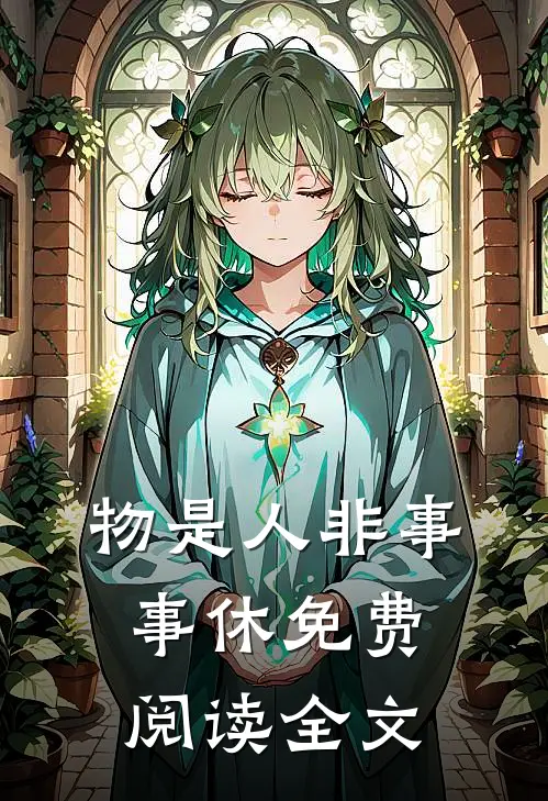 物是人非事事休免费阅读全文