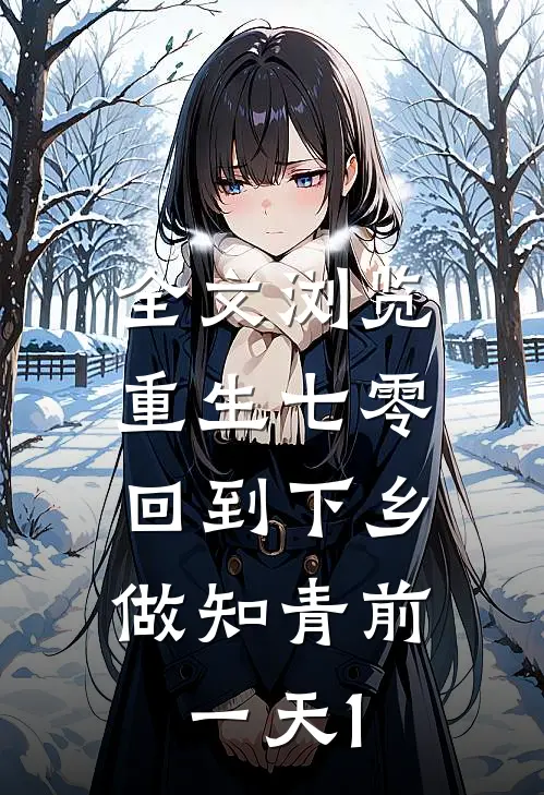 全文浏览重生七零：回到下乡做知青前一天1