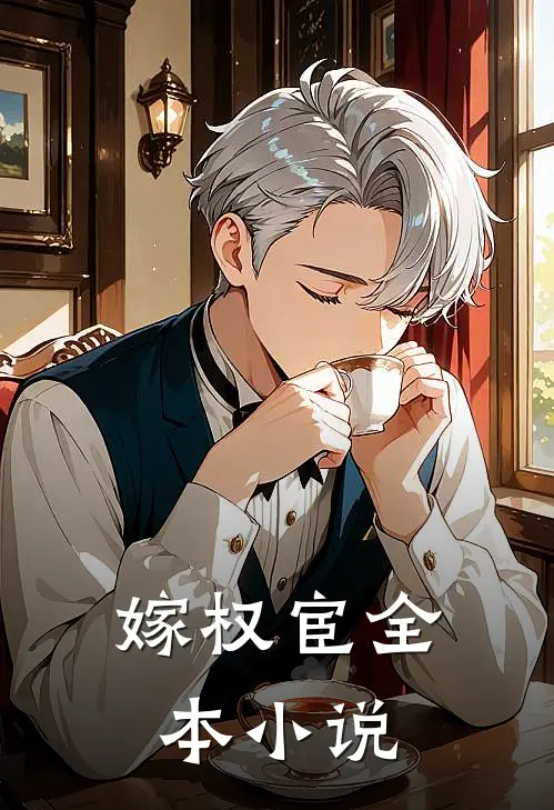 嫁权宦全本小说