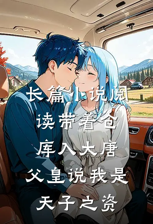 长篇小说阅读带着仓库入大唐，父皇说我是天子之资