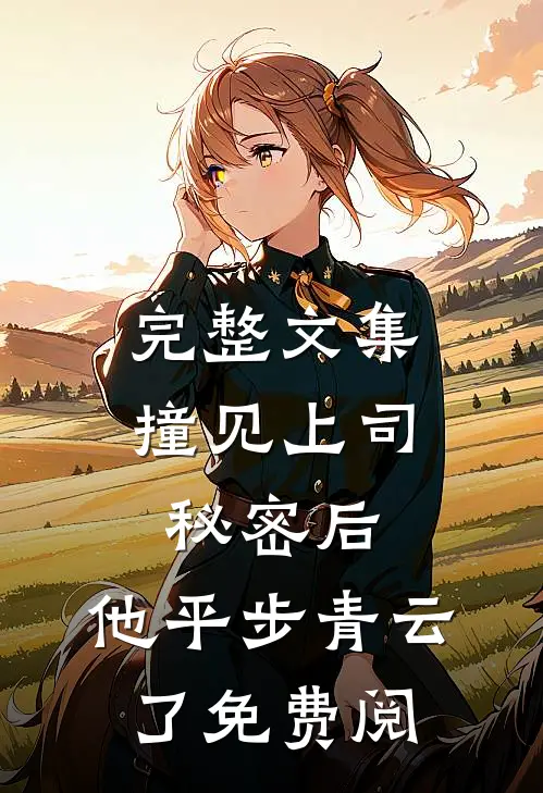完整文集撞见上司秘密后,他平步青云了免费阅