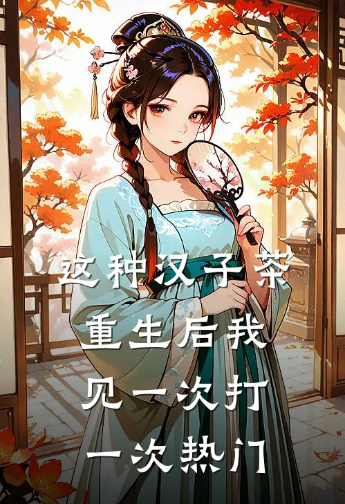 这种汉子茶，重生后我见一次打一次热门