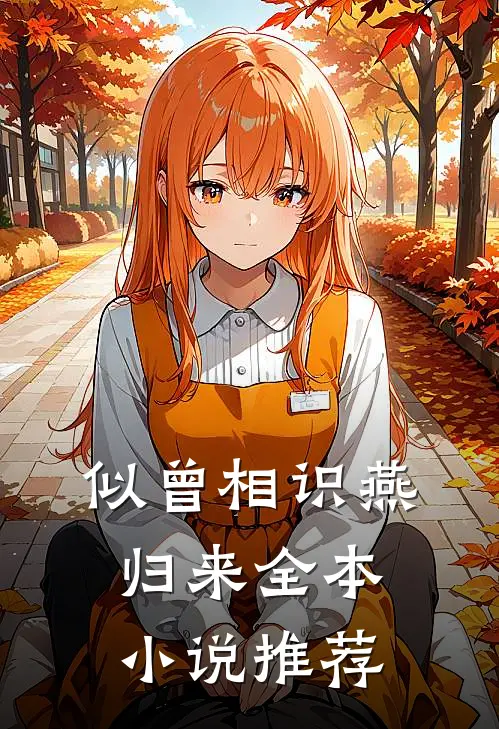 似曾相识燕归来全本小说推荐