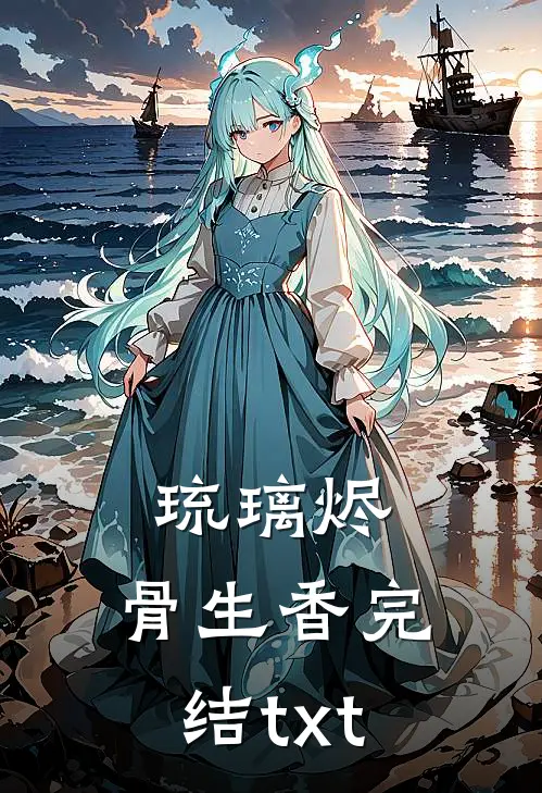 琉璃烬，骨生香完结txt