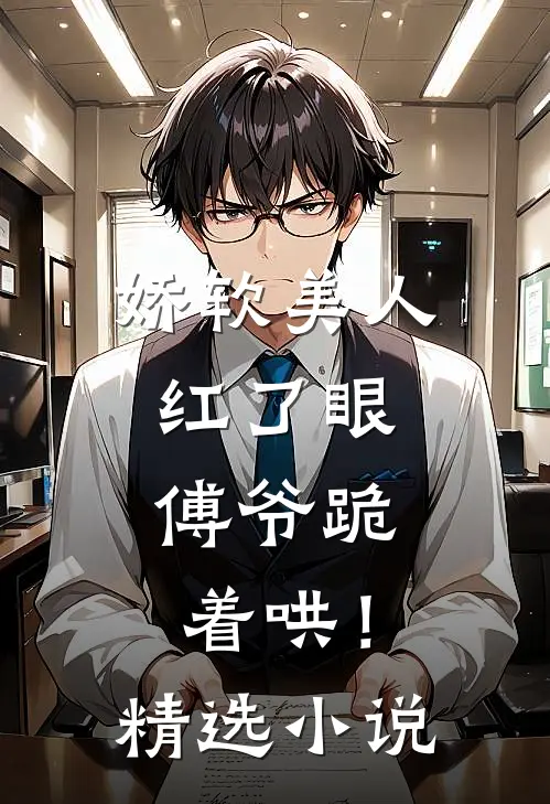 娇软美人红了眼,傅爷跪着哄!精选