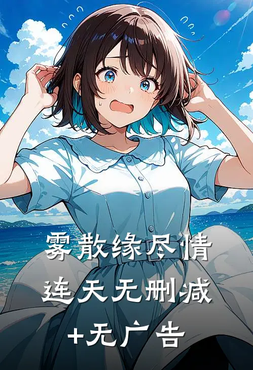 雾散缘尽情连天无删减+无广告