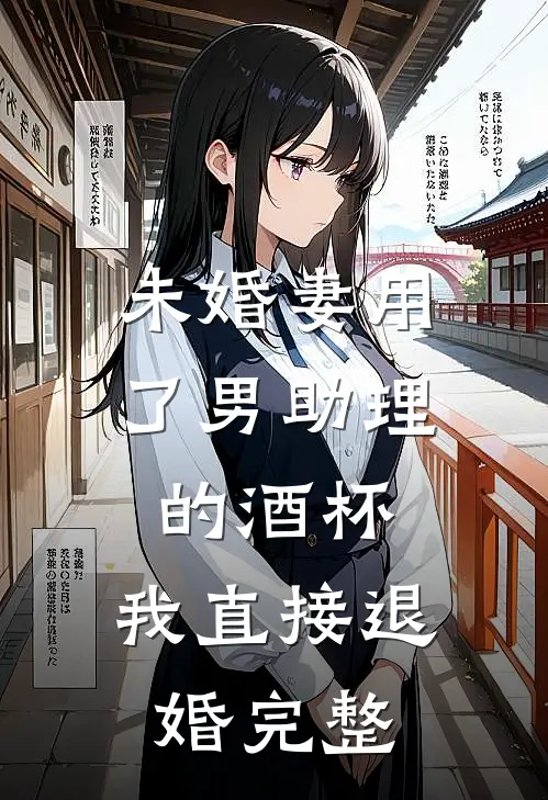 未婚妻用了男助理的酒杯，我直接退婚完整
