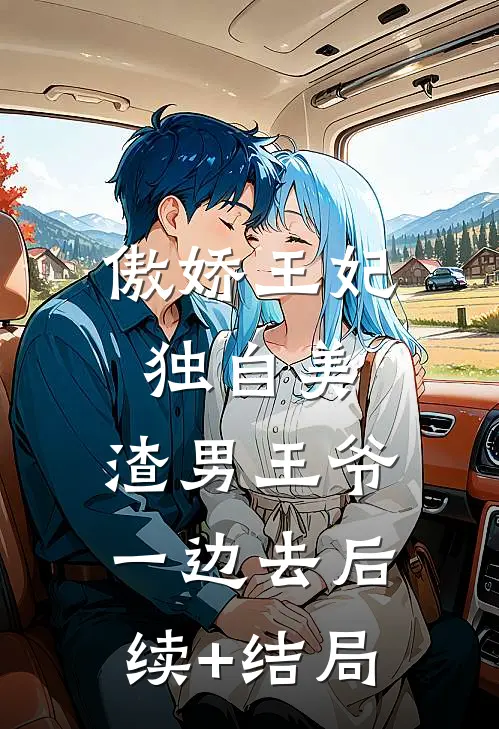傲娇王妃独自美，渣男王爷一边去后续+结局
