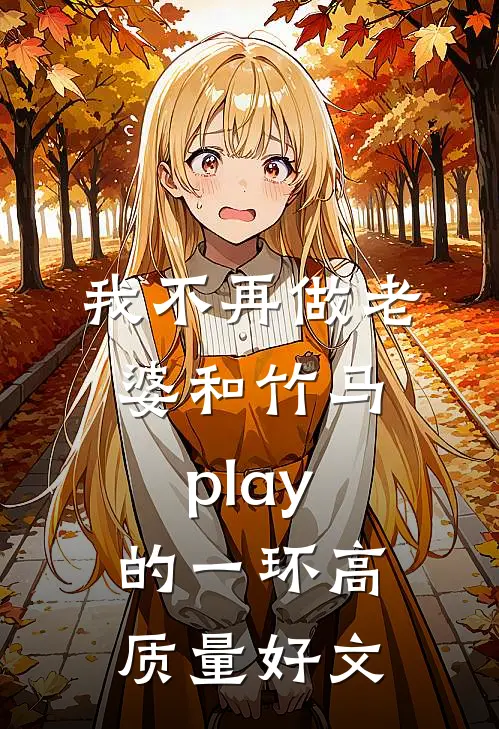 我不再做老婆和竹马play的一环高质量好文