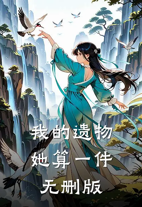 我的遗物，她算一件无删版