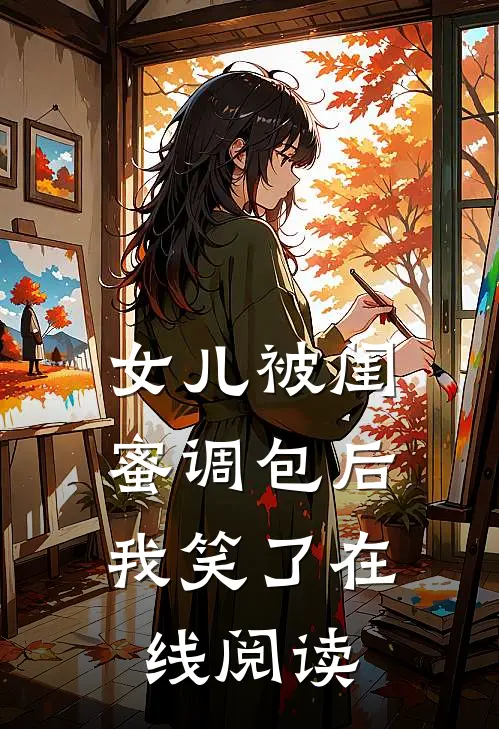 女儿被闺蜜调包后，我笑了在线阅读