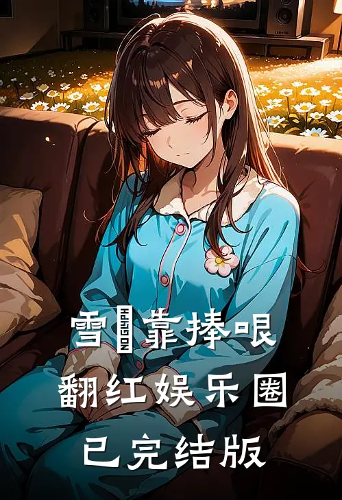 雪鸮靠捧哏翻红娱乐圈已完结版