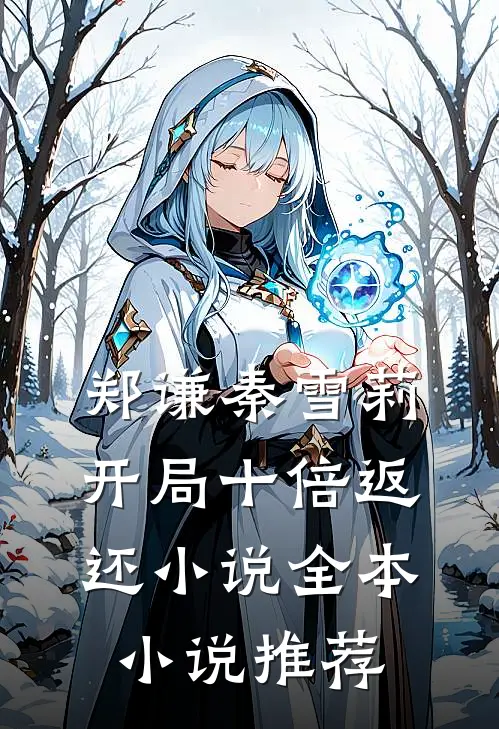 郑谦秦雪莉开局十倍返还小说全本小说推荐